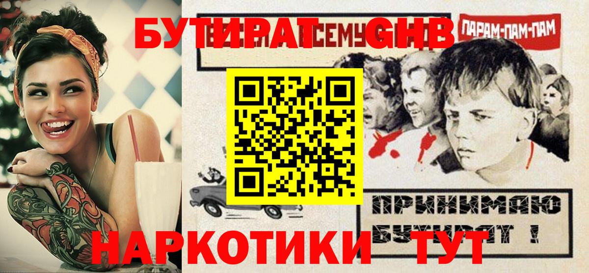 БУТИРАТ GHB Ковров